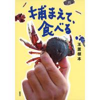 捕まえて、食べる/玉置標本 | bookfan