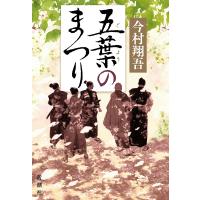 五葉のまつり/今村翔吾 | bookfan