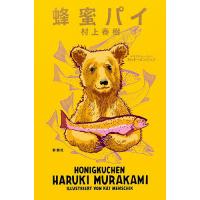 蜂蜜パイ/村上春樹/カット・メンシック | bookfan
