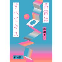 落雷はすべてキス/最果タヒ | bookfan