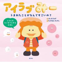 アイラブみー うまれたことがなんですごいの?/オッドジョブ/たけむらたけし | bookfan