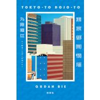 東京都同情塔/九段理江 | bookfan