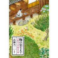 梅の実るまで 茅野淳之介幕末日乗/高瀬乃一 | bookfan