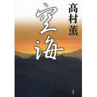 空海/高村薫 | bookfan