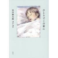 ひとりでこの世に/谷川俊太郎 | bookfan
