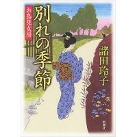 別れの季節/諸田玲子 | bookfan