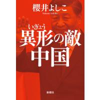 異形の敵中国/櫻井よしこ | bookfan