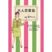 大人恋愛塾 | bookfan