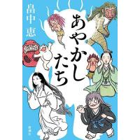 あやかしたち/畠中恵 | bookfan
