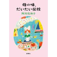 母の味、だいたい伝授/阿川佐和子 | bookfan