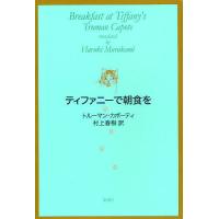 ティファニーで朝食を/トルーマン・カポーティ/村上春樹 | bookfan