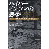 ハイパーインフレの悪夢 ドイツ「国家破綻の歴史」は警告する/アダム・ファーガソン/黒輪篤嗣/桐谷知未 | bookfan