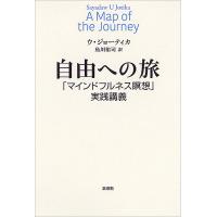 自由への旅 「マインドフルネス瞑想」実践講義/ウ・ジョーティカ/魚川祐司 | bookfan