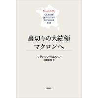 裏切りの大統領マクロンへ/フランソワ・リュファン/飛幡祐規 | bookfan