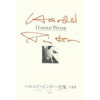 ハロルド・ピンター全集 全3巻/ハロルド・ピンター/喜志哲雄 | bookfan