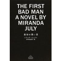 最初の悪い男/ミランダ・ジュライ/岸本佐知子 | bookfan