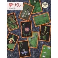 草づくし/白洲正子/吉越立雄 | bookfan