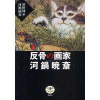 反骨の画家河鍋暁斎/狩野博幸/河鍋楠美 | bookfan