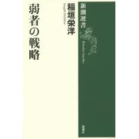 弱者の戦略/稲垣栄洋 | bookfan