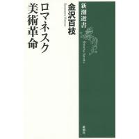 ロマネスク美術革命/金沢百枝 | bookfan