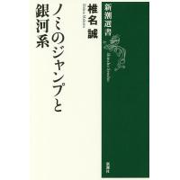 ノミのジャンプと銀河系/椎名誠 | bookfan