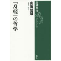 「身軽」の哲学/山折哲雄 | bookfan