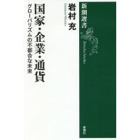 国家・企業・通貨 グローバリズムの不都合な未来/岩村充 | bookfan