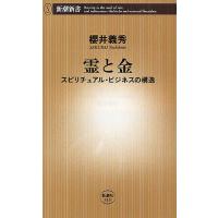 霊と金 スピリチュアル・ビジネスの構造/櫻井義秀 | bookfan