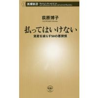 払ってはいけない　資産を減らす５０の悪習慣/荻原博子