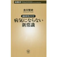 最新研究が示す病気にならない新常識/古川哲史 | bookfan