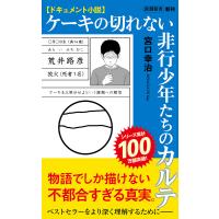ケーキの切れない非行少年たちのカルテ ドキュメント小説/宮口幸治 | bookfan