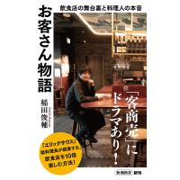 お客さん物語 飲食店の舞台裏と料理人の本音/稲田俊輔 | bookfan