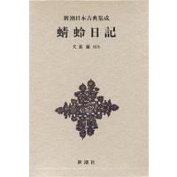 蜻蛉日記/藤原道綱母/犬養廉 | bookfan