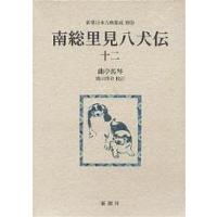 南総里見八犬伝 12/曲亭馬琴/浜田啓介 | bookfan