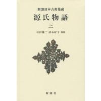 源氏物語 3 新装版/紫式部/石田穣二/清水好子 | bookfan