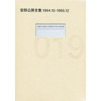 安部公房全集 019/安部公房 | bookfan