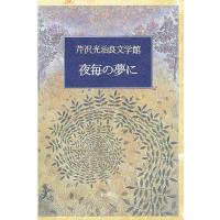 芹沢光治良文学館 2/芹沢光治良 | bookfan