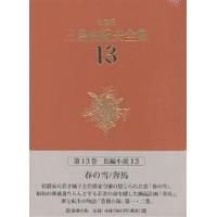 三島由紀夫全集 決定版 13/三島由紀夫 | bookfan