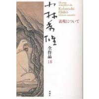 小林秀雄全作品 18/小林秀雄 | bookfan