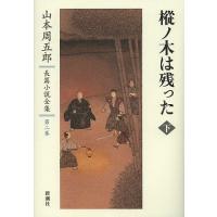 山本周五郎長篇小説全集 第2巻/山本周五郎 | bookfan