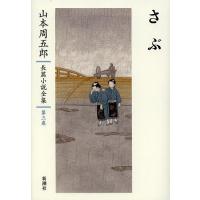 山本周五郎長篇小説全集 第3巻/山本周五郎 | bookfan