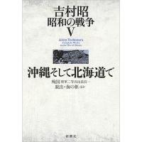 吉村昭昭和の戦争 5/吉村昭 | bookfan