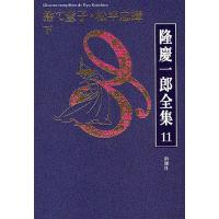 隆慶一郎全集 巻11/隆慶一郎 | bookfan