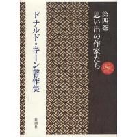 ドナルド・キーン著作集 第4巻/ドナルド・キーン | bookfan