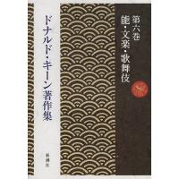 ドナルド・キーン著作集 第6巻/ドナルド・キーン | bookfan