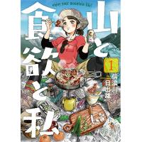 山と食欲と私 1/信濃川日出雄 | bookfan