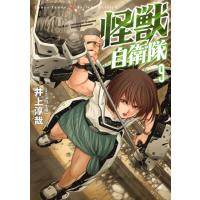 怪獣自衛隊 9/井上淳哉/白土晴一 | bookfan