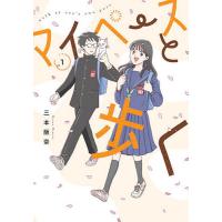 マイペースと歩く 1 | bookfan