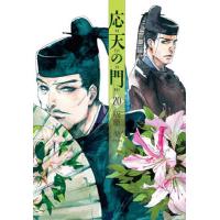 応天の門 20/灰原薬 | bookfan