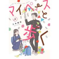 マイペースと歩く 2 | bookfan